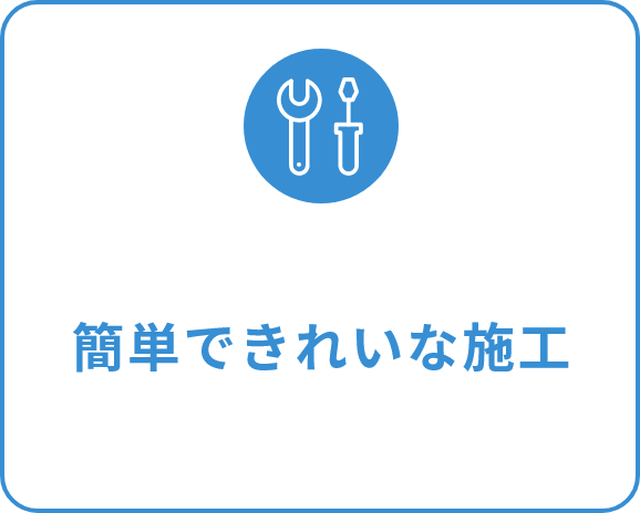 簡単できれいな施工