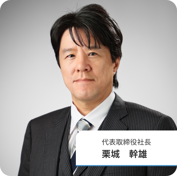 代表取締役社長　栗城　幹雄